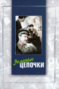 Постер Зеленые цепочки
