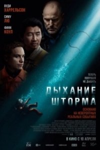 Постер Дыхание шторма (Last Breath)