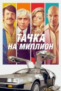 Постер Тачка на миллион (Driven)