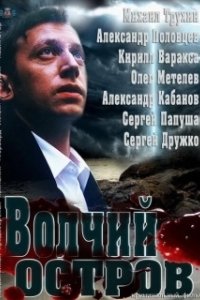 Постер Волчий остров