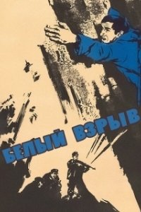 Постер Белый взрыв