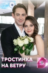 Постер Тростинка на ветру