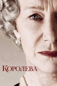 Постер Королева (Queen of Glory)
