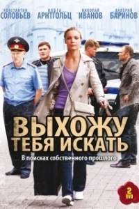 Постер Выхожу тебя искать
