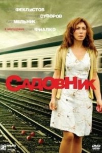 Садовник (2025)
