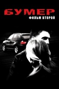 Постер Бумер: Фильм второй (Heaven on Earth)