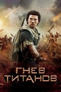 Постер Гнев титанов (Wrath of the Titans)