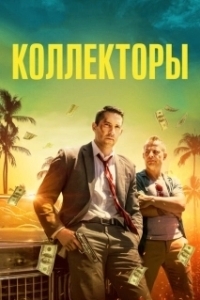 Постер Коллекторы (The Debt Collector)