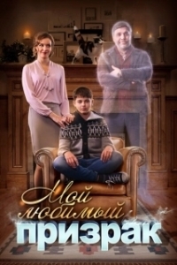 Постер Мой любимый призрак (Hui Buh und das Hexenschloss)