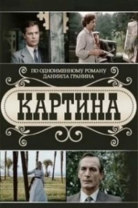 Постер Картина