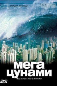 Постер BBC: Мегацунами (Mega-tsunami - Wave of Destruction)