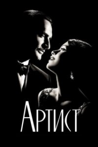 Постер Артист