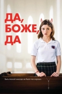 Да, бог, да (2019)