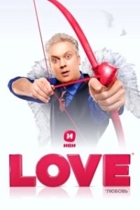 Постер Love (Love)