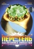 Постер Перстень наследника династии