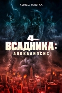 Постер Четыре всадника: Апокалипсис (4 Horsemen: Apocalypse)