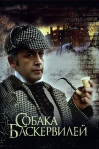 Постер Приключения Шерлока Холмса и доктора Ватсона: Собака Баскервилей (The Adventures of Sherlock Holmes and Dr. Watson: The Hound of the Baskervilles. Part 1)