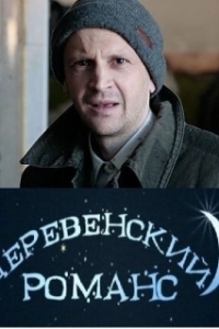 Постер Деревенский романс
