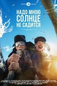 Постер Надо мною солнце не садится