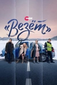 Постер «Везёт» («Везёт»)