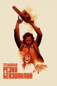 Постер Техасская резня бензопилой (The Texas Chainsaw Massacre)
