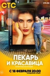 Постер Пекарь и красавица (Пекарь и красавица)
