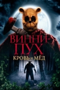 Постер Винни Пух: Кровь и мёд (Winnie-the-Pooh: Blood and Honey)