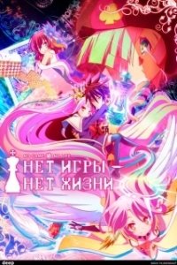Постер Без игры — нет жизни (No Game, No Life)