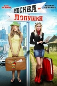Постер Москва — Лопушки
