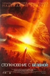 Постер Столкновение с бездной (Deep Impact)