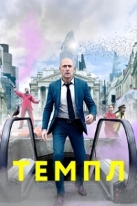 Постер Темпл (Temple)