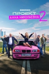 Постер Проект «Анна Николаевна» (Anna)
