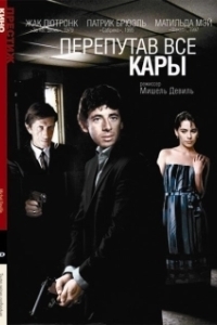 Перепутав все кары (1992)
