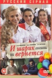 Постер И шарик вернется