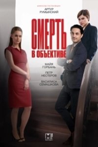 Постер Смерть в объективе (Smert v obektive)