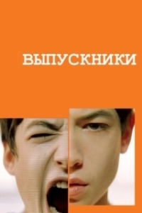 Постер Выпускники (Intramural)