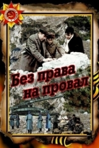 Постер Без права на провал
