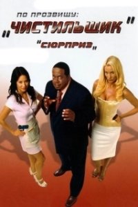 По прозвищу «Чистильщик» (2006)