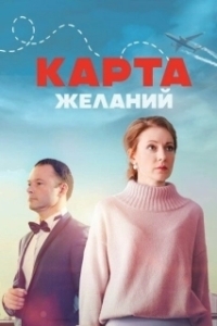 Постер Карта желаний