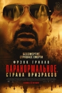 Постер Паранормальное. Другой мир (The Resurrection of Charles Manson)