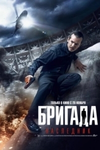 Постер Бригада: Наследник (Brigada Legatee)