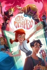 Постер Огонек-Огниво