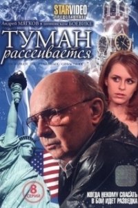 Постер Туман рассеивается