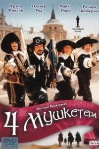 Постер Четыре мушкетера (The Four Musketeers: Milady's Revenge)