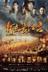 Постер Доблесть на реке (Da guo chang jiang qu)