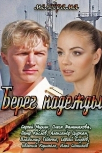 Постер Берег надежды