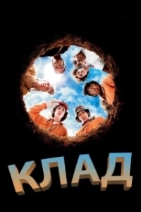 Клад (2003)