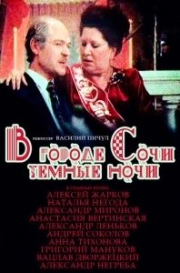 В городе Сочи темные ночи (1989)