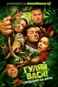 Постер Гуляй, Вася! Свидание на Бали (Have Fun, Vasya! 2)