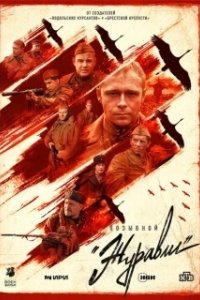 Постер Позывной «Журавли» (Позывной «Журавли»)